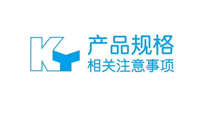 产品规格注意事项
